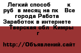 [Легкий способ] 400-10к руб. в месяц на пк - Все города Работа » Заработок в интернете   . Тверская обл.,Кимры г.